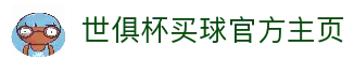 世俱杯(买球)中国官方网站-线上买球官方平台